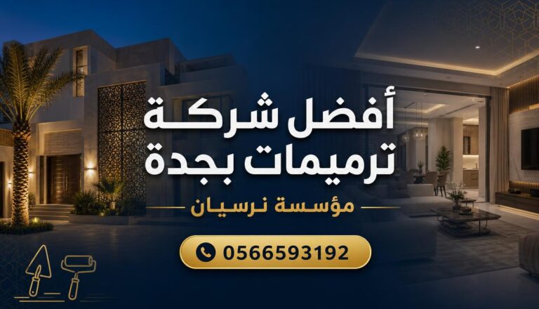 أفضل شركة ترميمات بجدة