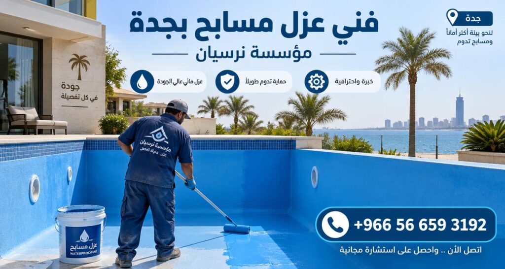 فني عزل مسابح بجدة – أفضل شركة عزل مسابح بجدة بضمان من مؤسسة نرسيان