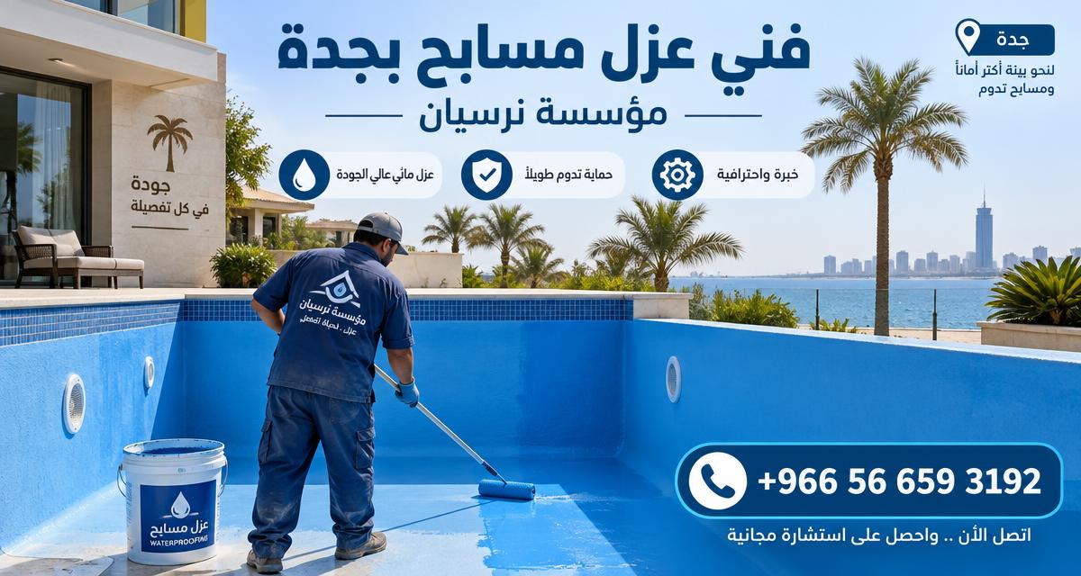 فني عزل مسابح بجدة